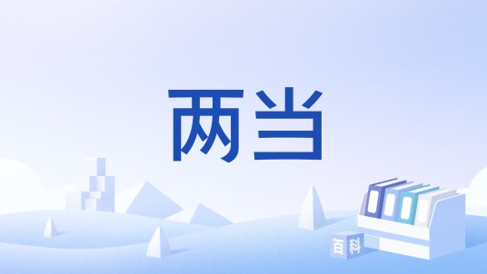 两当（汉语词语，亦指甘肃县名。）