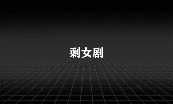 剩女剧