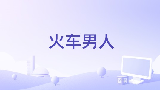 火车男人