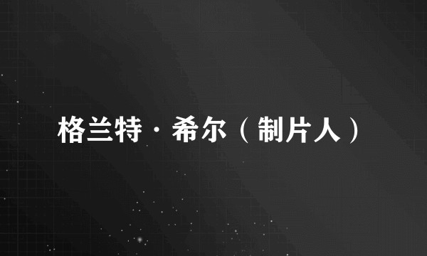 格兰特·希尔（制片人）