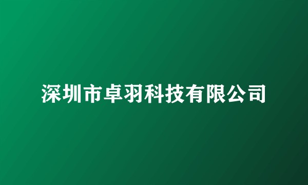 深圳市卓羽科技有限公司
