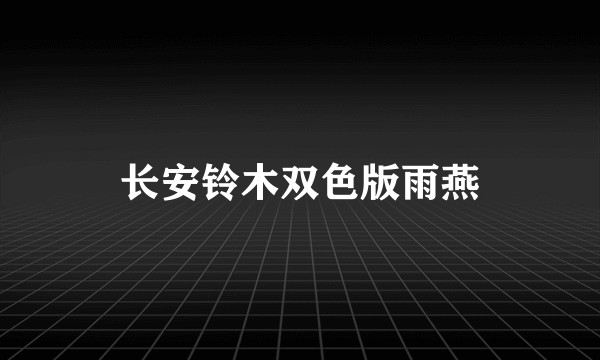 长安铃木双色版雨燕