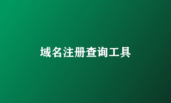 域名注册查询工具