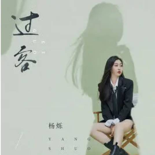 过客(杨烁演唱的2021年发行歌曲)