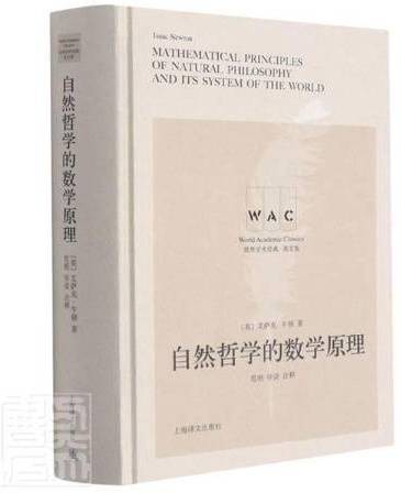 自然哲学的数学原理（2021年上海译文出版社出版的图书）