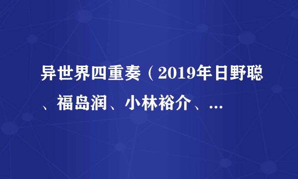 异世界四重奏（2019年日野聪、福岛润、小林裕介、悠木碧演唱的歌曲）