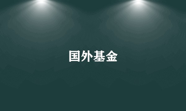 国外基金