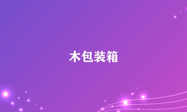 木包装箱