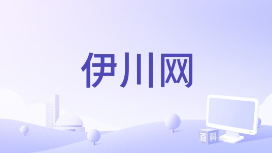 伊川网