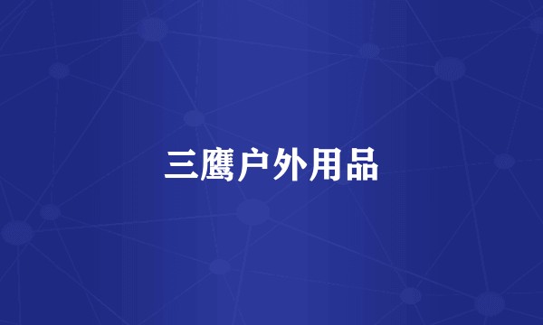 三鹰户外用品