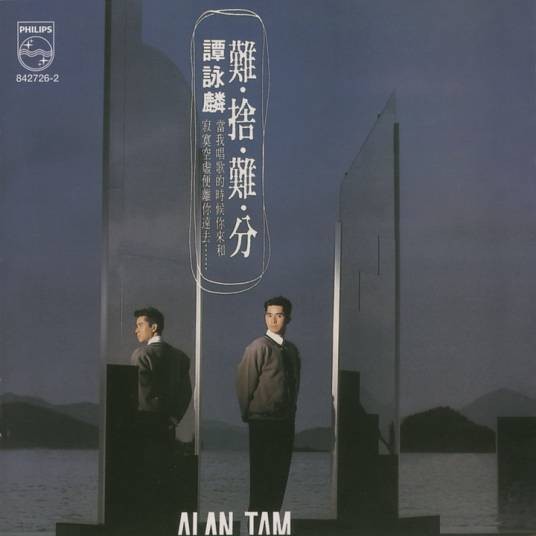 难舍难分（1990年谭咏麟音乐专辑）