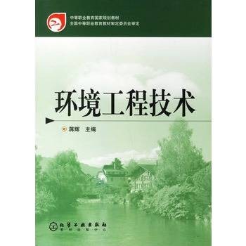 环境工程技术(中国普通高等学校专科专业)