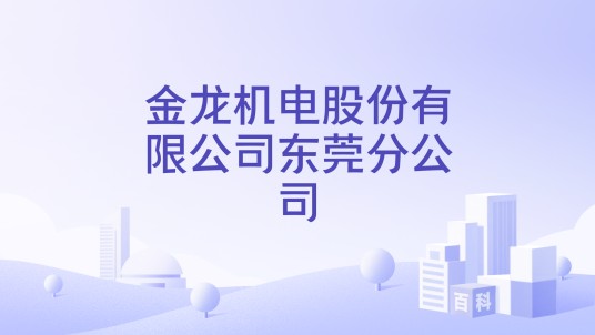 金龙机电股份有限公司东莞分公司