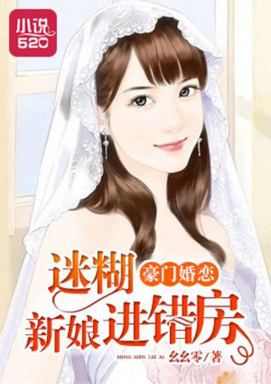 豪门婚恋:迷糊新娘进错房