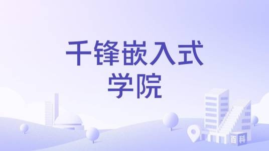 千锋嵌入式学院