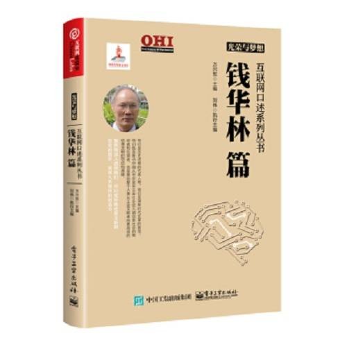 光荣与梦想·互联网口述系列丛书：钱华林篇
