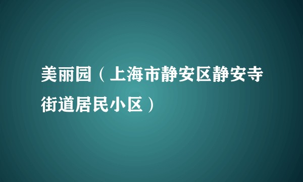 美丽园（上海市静安区静安寺街道居民小区）