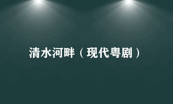 清水河畔（现代粤剧）