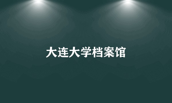 大连大学档案馆