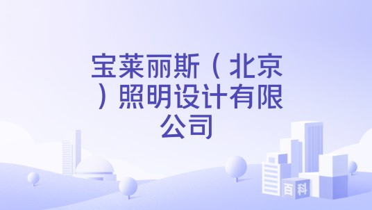 宝莱丽斯（北京）照明设计有限公司