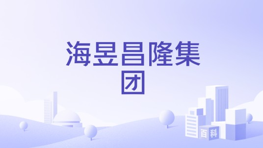 海昱昌隆集团