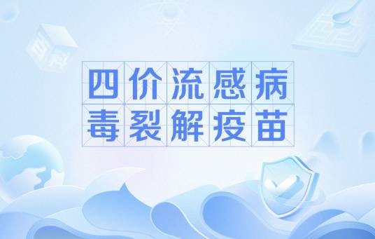 四价流感病毒裂解疫苗