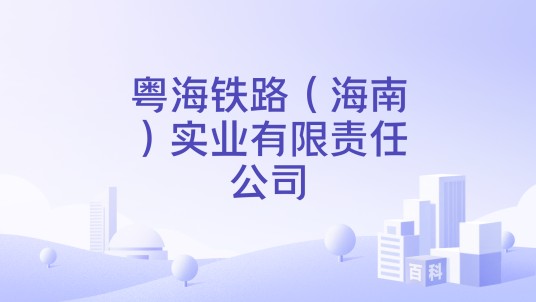 粤海铁路（海南）实业有限责任公司