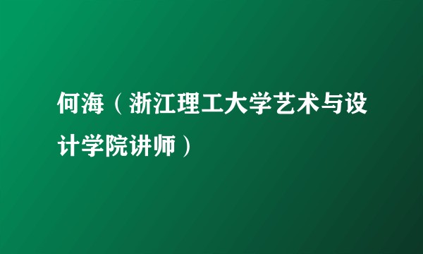 何海（浙江理工大学艺术与设计学院讲师）