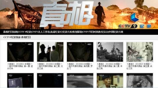 真相(原CCTV-9纪录片放映时段)