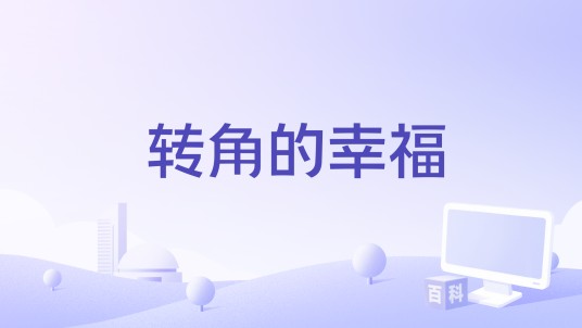 转角的幸福（于毅演唱的歌曲）