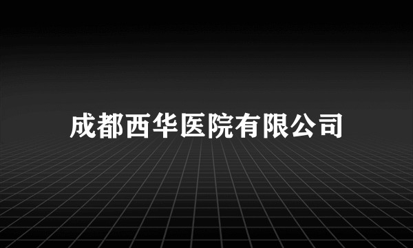 成都西华医院有限公司