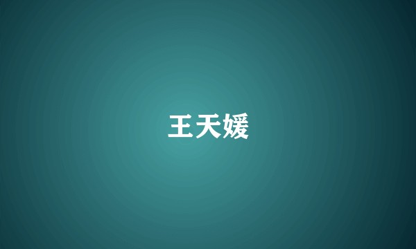 王天媛