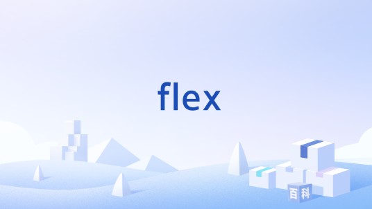 flex（摩托罗拉开发的高速无线寻呼技术）