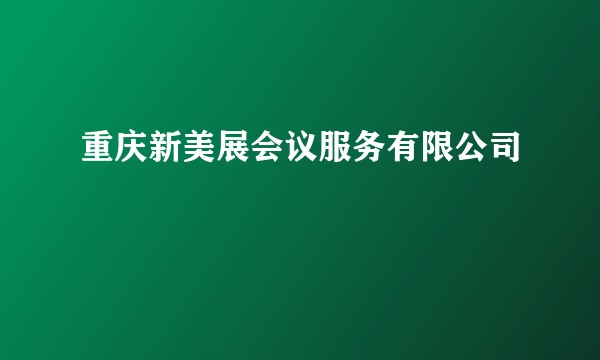重庆新美展会议服务有限公司