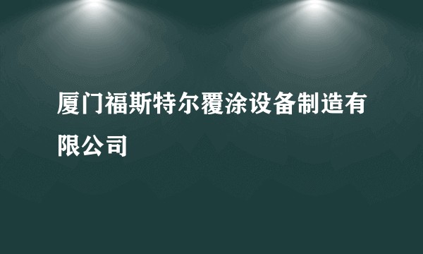 厦门福斯特尔覆涂设备制造有限公司