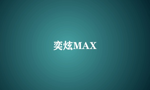 奕炫MAX