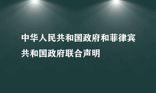 中华人民共和国政府和菲律宾共和国政府联合声明