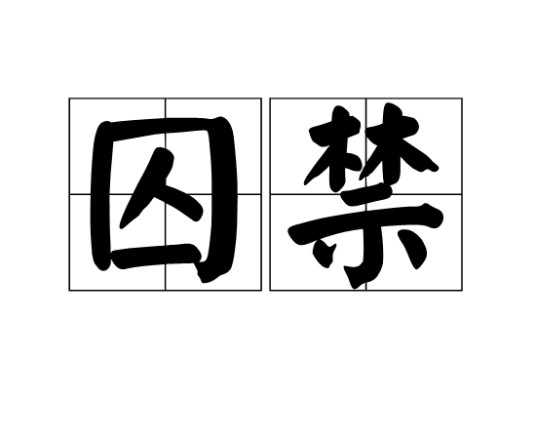 囚禁(汉语词语)