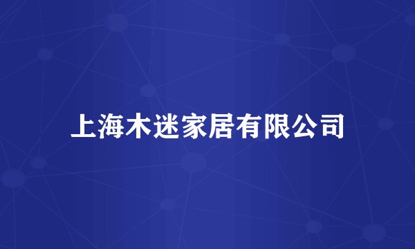 上海木迷家居有限公司