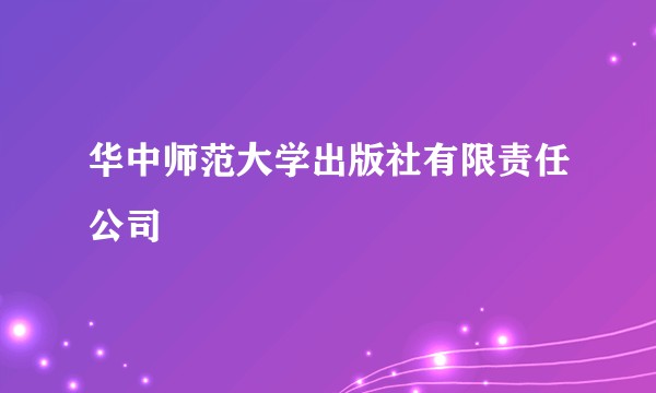 华中师范大学出版社有限责任公司