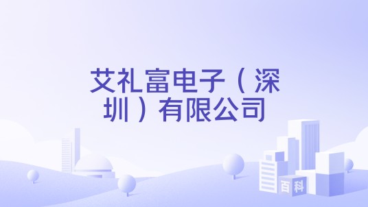 艾礼富电子（深圳）有限公司