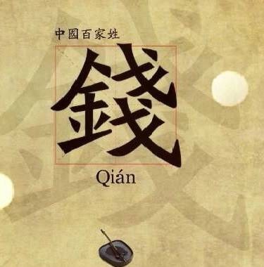 钱姓