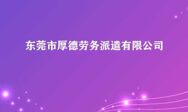 东莞市厚德劳务派遣有限公司