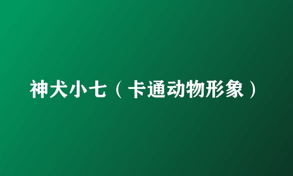 神犬小七（卡通动物形象）
