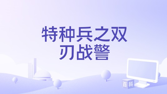 特种兵之双刃战警