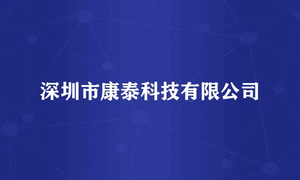 深圳市康泰科技有限公司