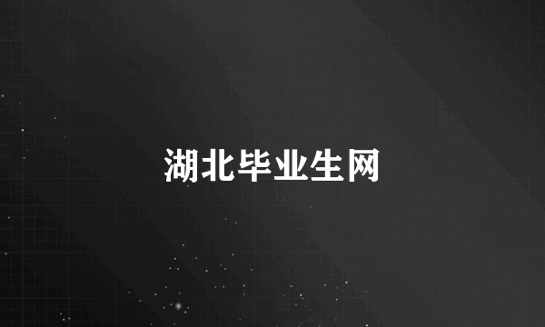 湖北毕业生网