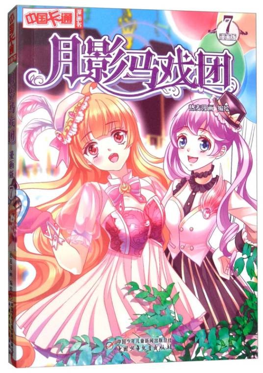 月影马戏团（漫画版7）/中国卡通漫画书