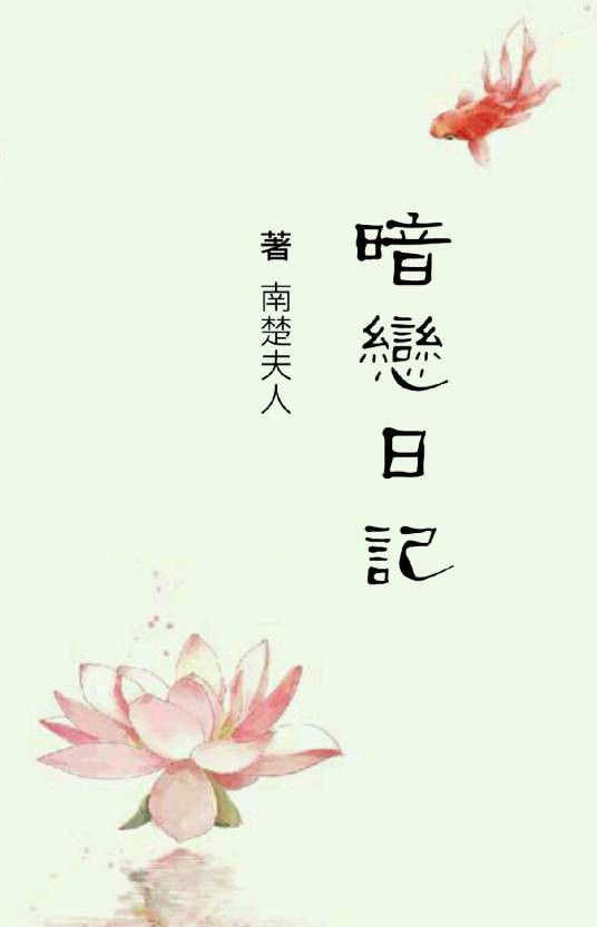 暗恋日记（南楚夫人创作的言情小说）