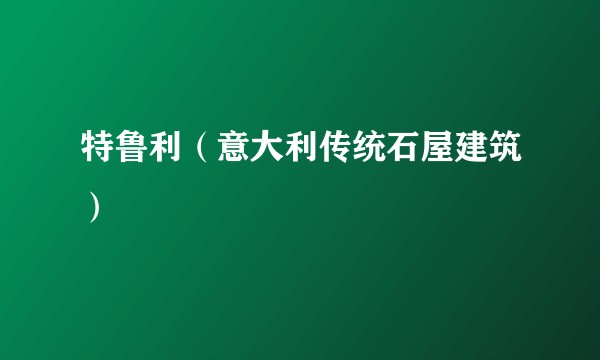 特鲁利（意大利传统石屋建筑）